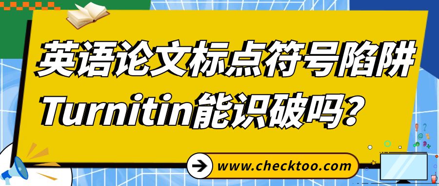 英语论文标点符号陷阱，Turnitin能识破吗？