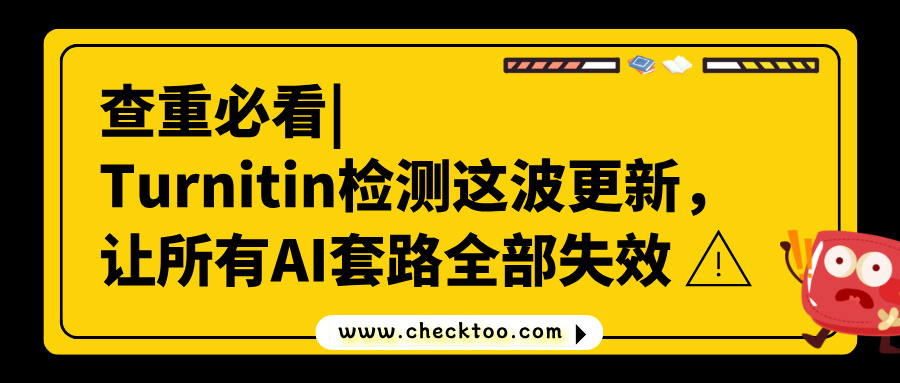 查重必看|Turnitin检测这波更新,让所有AI套路全部失效
