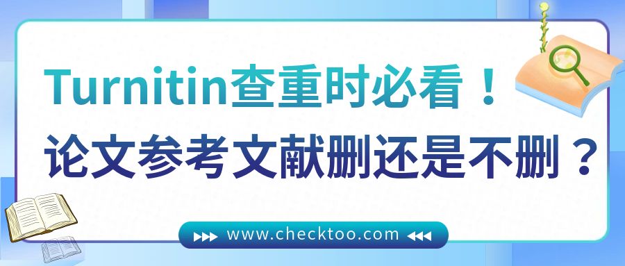 Turnitin查重时必看！论文参考文献删还是不删？