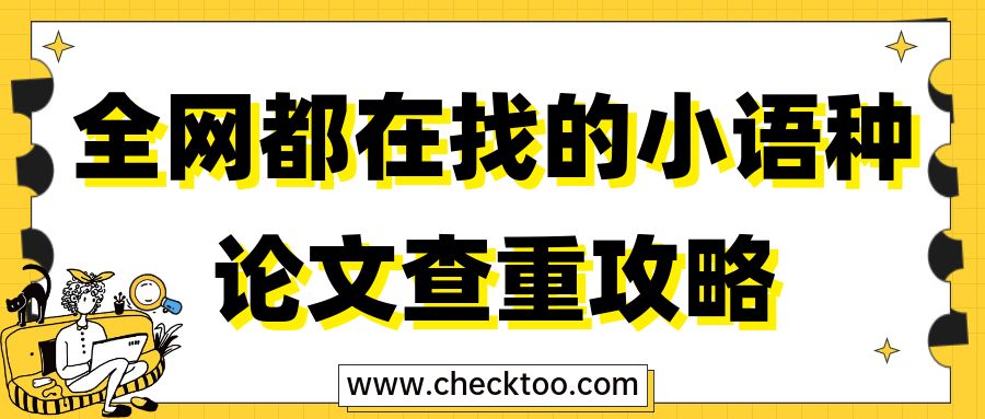 全网都在找的小语种论文查重攻略
