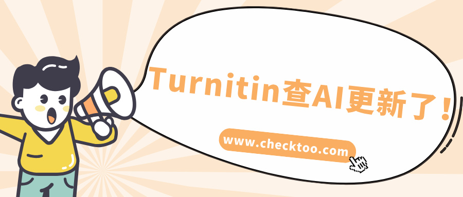 不得不提Turnitin查AI更新了！