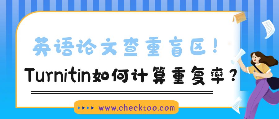 英语论文查重盲区！Turnitin如何计算重复率？