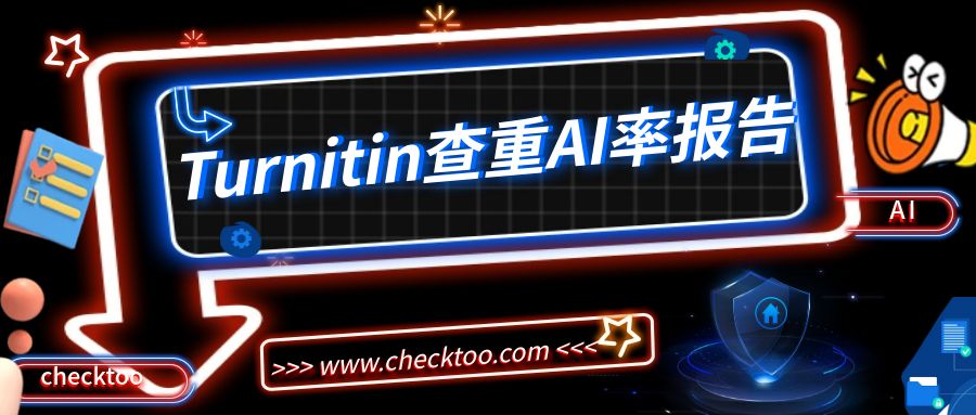 深入了解Turnitin查重AI率报告