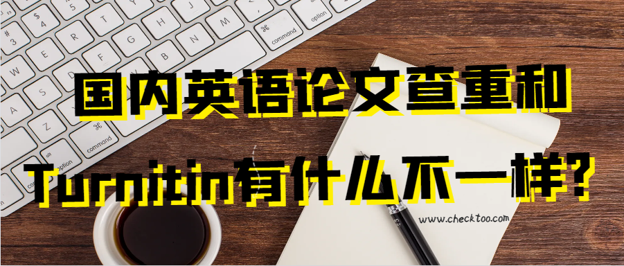 国内英语论文查重和Turnitin有什么不一样？