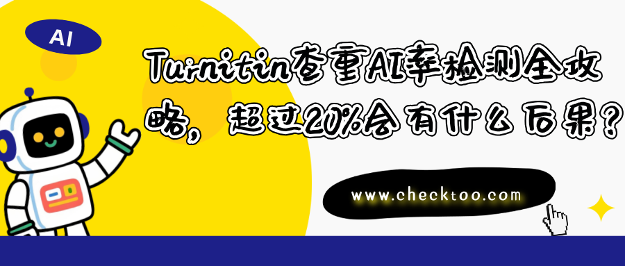 Turnitin查重AI率检测全攻略，超过20%会有什么后果？