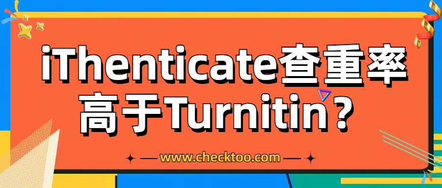 iThenticate查重率高于Turnitin？