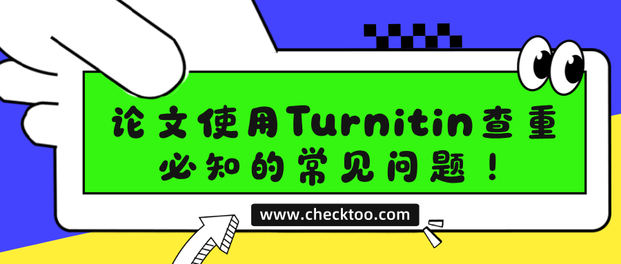 论文使用Turnitin查重，必知的常见问题！