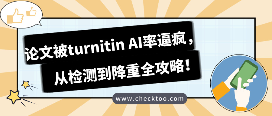 论文被turnitin AI率逼疯,从检测到降重全攻略!