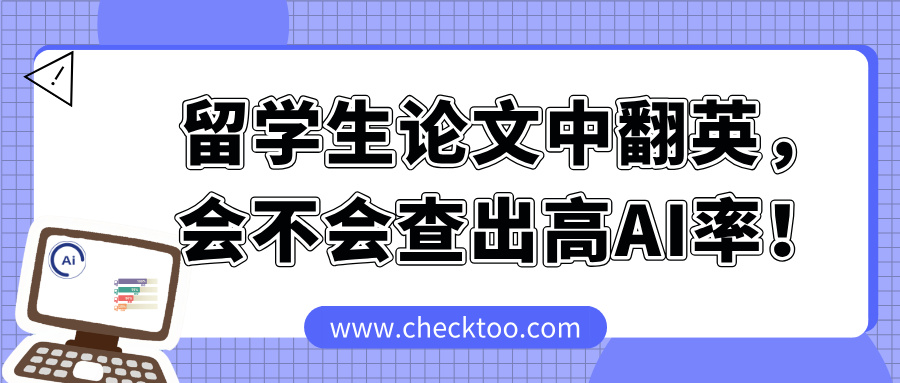 留学生论文中翻英，会不会查出高AI率！