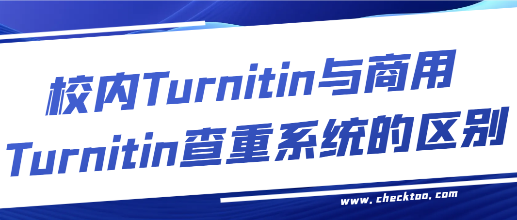 校内Turnitin与商用Turnitin查重系统的区别