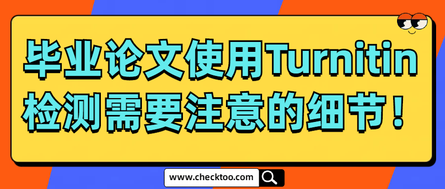 毕业论文使用Turnitin检测需要注意的细节