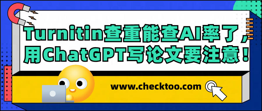 Turnitin查重能查AI率了，用ChatGPT写论文要注意！