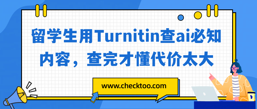 留学生用Turnitin查ai必知内容,查完才懂代价太大