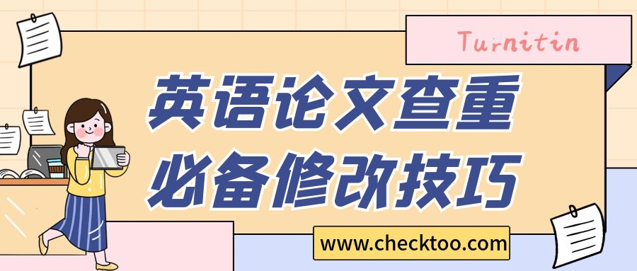 英语论文如何通过查重，必备的修改技巧