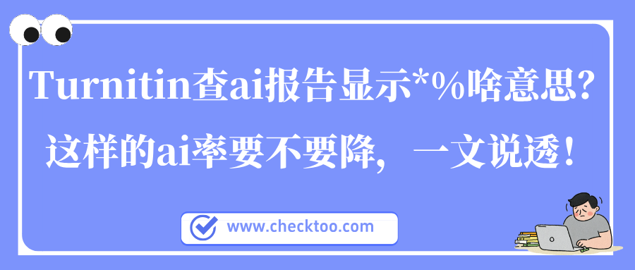 Turnitin查ai报告显示*%啥意思？这样的ai率要不要降，一文说透！