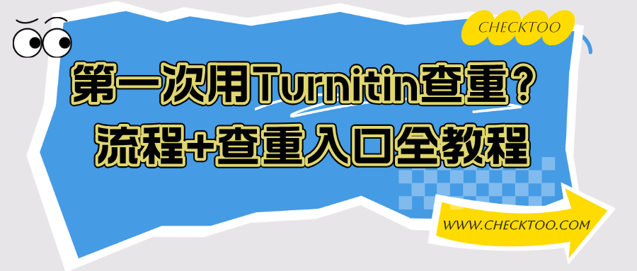 第一次用Turnitin查重?流程+查重入口全教程