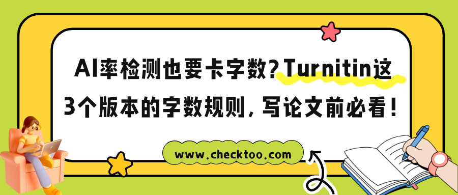 AI率检测也要卡字数？Turnitin这3个版本的字数规则，写论文前必看！
