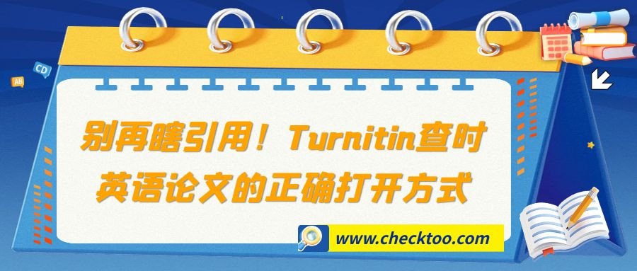 别再瞎引用！Turnitin查重时，英语论文的正确打开方式