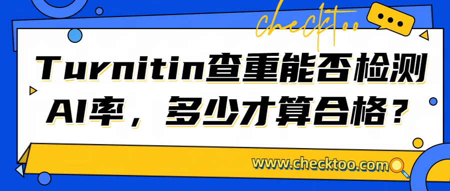 Turnitin查重能否检测AI率，多少才算合格？