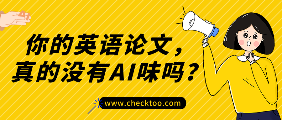 你的英语论文，真的没有AI味吗？