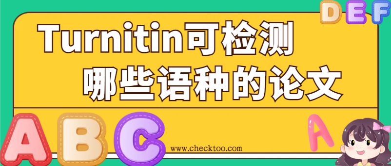 turnitin可检测哪些语种的论文