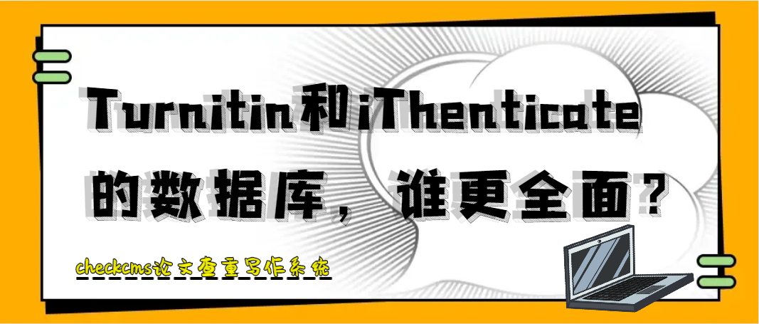 Turnitin和iThenticate的数据库，谁更全面？